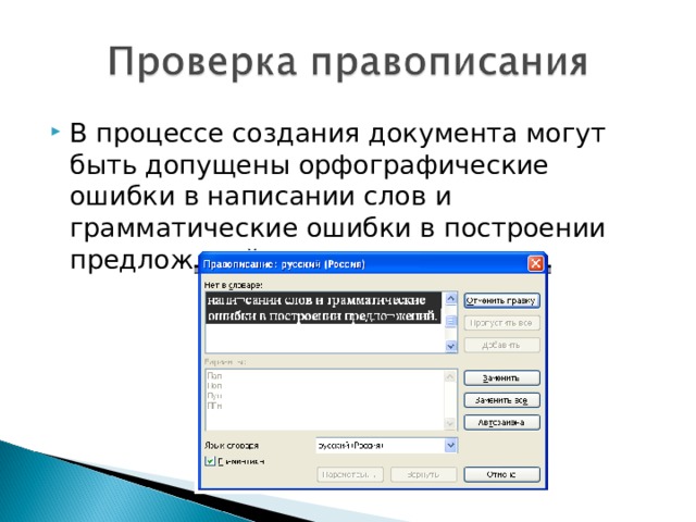 В процессе создания документа могут быть допущены орфографические ошибки в написании слов и грамматические ошибки в построении предложений. 