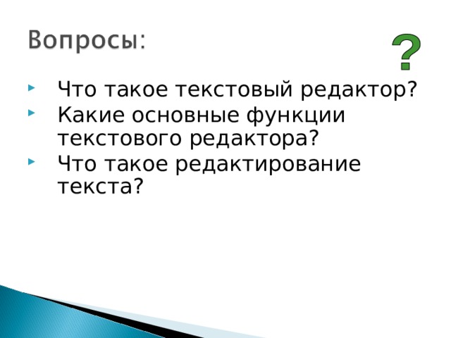 Что такое текстовый редактор? Какие основные функции текстового редактора? Что такое редактирование текста? 