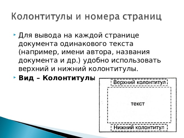 Для вывода на каждой странице документа одинакового текста (например, имени автора, названия документа и др.) удобно использовать верхний и нижний колонтитулы. Вид – Колонтитулы  