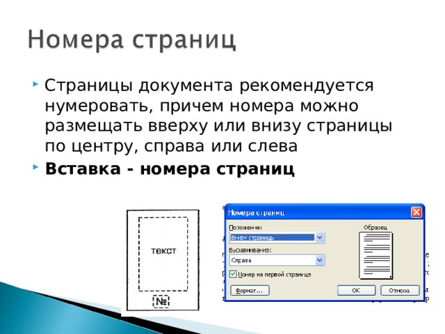 Страницы документа рекомендуется нумеровать, причем номера можно размещать вверху или внизу страницы по центру, справа или слева Вставка - номера страниц  