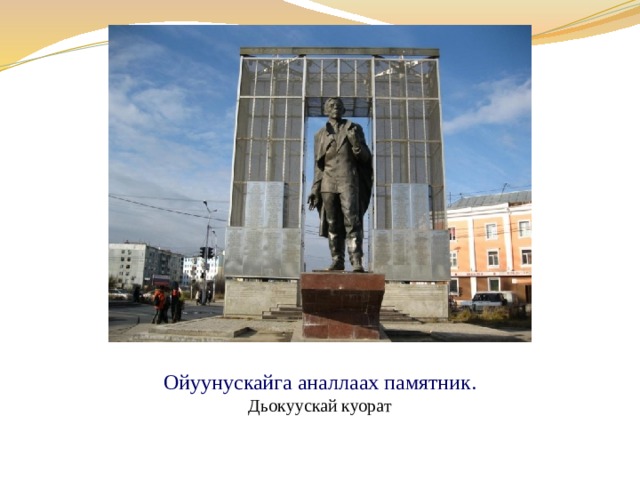 Платон алексеевич ойуунускай презентация