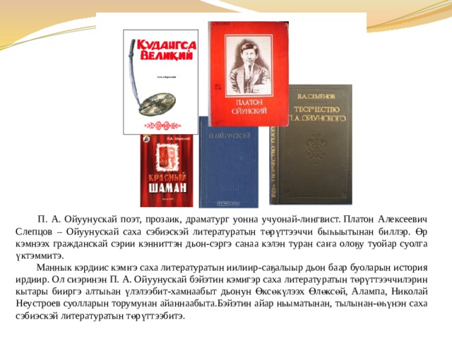 Платон алексеевич ойуунускай презентация