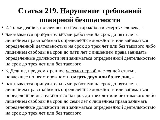 Ст 219. Статья 219. Статья пожарной безопасности 219. Ст 219 УК. 219 Статья УК.