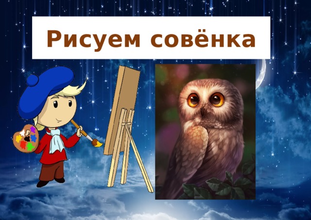 Рисуем совёнка 