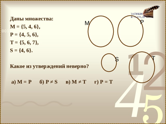 Презентация по математике множества 5 класс