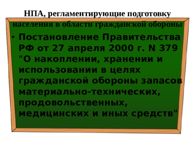 НПА, регламентирующие подготовку населения в области гражданской обороны Постановление Правительства РФ от 27 апреля 2000 г. N 379  