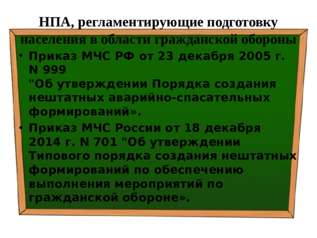 НПА, регламентирующие подготовку населения в области гражданской обороны Приказ МЧС РФ от 23 декабря 2005 г. N 999  