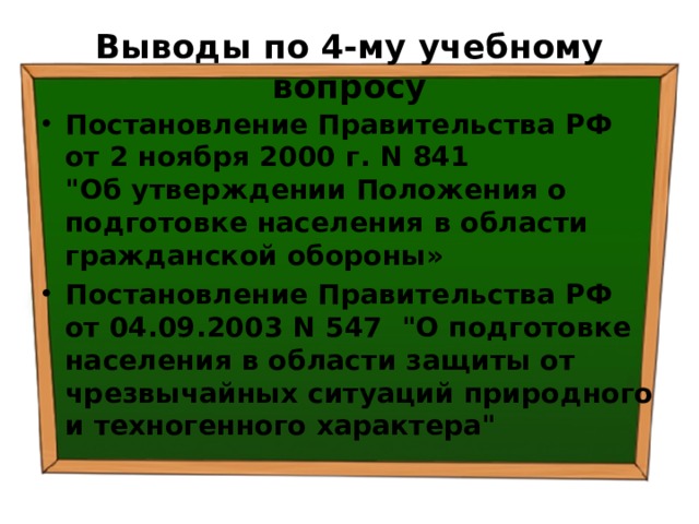Выводы по  4-му учебному вопросу Постановление Правительства РФ от 2 ноября 2000 г. N 841  