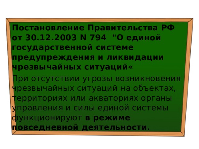 Постановление Правительства РФ от 30.12.2003 N 794 