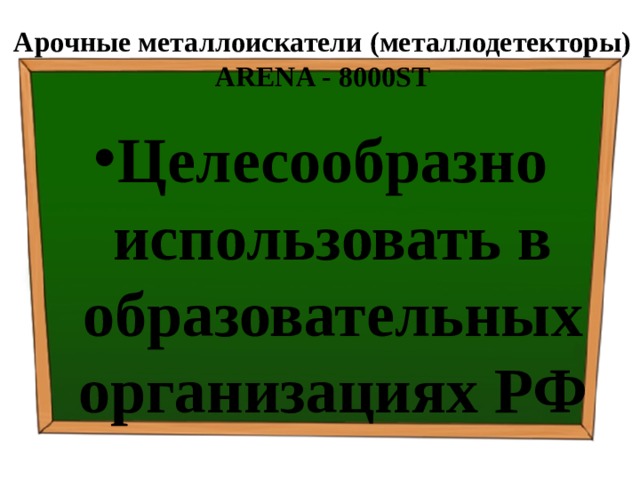 Арочные металлоискатели (металлодетекторы) ARENA - 8000ST   Целесообразно использовать в образовательных организациях РФ 