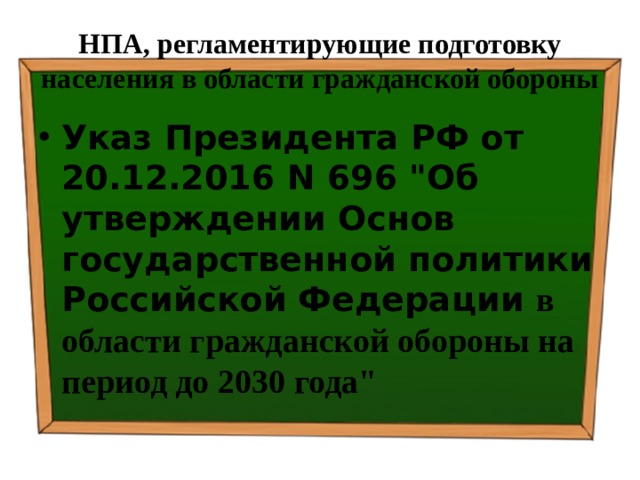 НПА, регламентирующие подготовку населения в области гражданской обороны Указ Президента РФ от 20.12.2016 N 696 