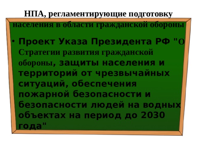НПА, регламентирующие подготовку населения в области гражданской обороны Проект Указа Президента РФ 
