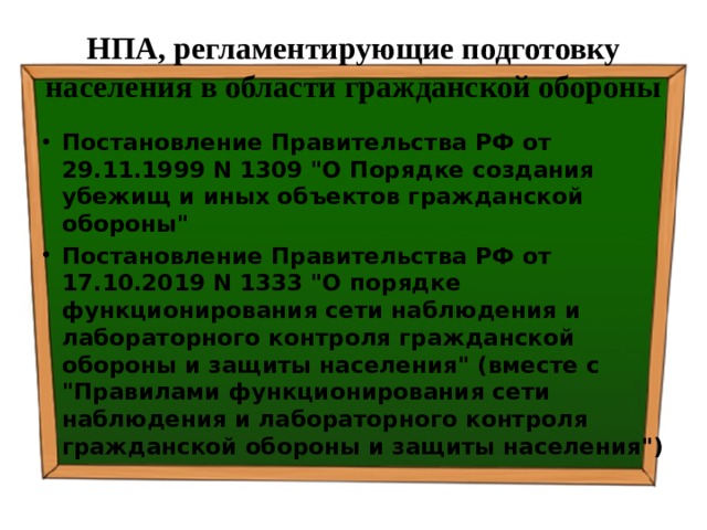 НПА, регламентирующие подготовку населения в области гражданской обороны Постановление Правительства РФ от 29.11.1999 N 1309 