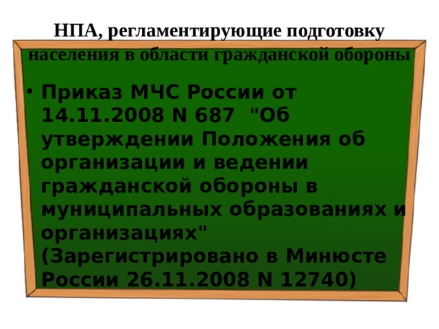 НПА, регламентирующие подготовку населения в области гражданской обороны Приказ МЧС России от 14.11.2008 N 687 
