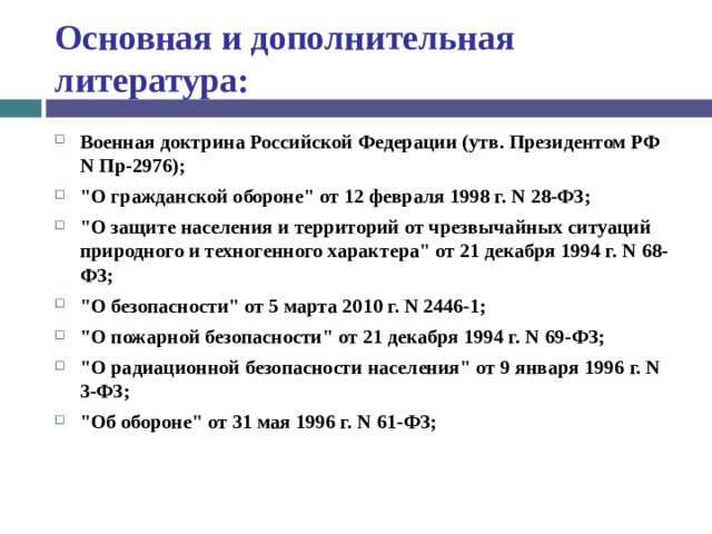 Основная и дополнительная литература: Военная доктрина Российской Федерации (утв. Президентом РФ N Пр-2976); 