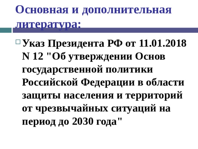 Основная и дополнительная литература: Указ Президента РФ от 11.01.2018 N 12 