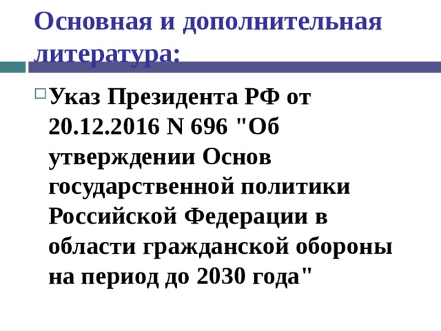 Основная и дополнительная литература: Указ Президента РФ от 20.12.2016 N 696 