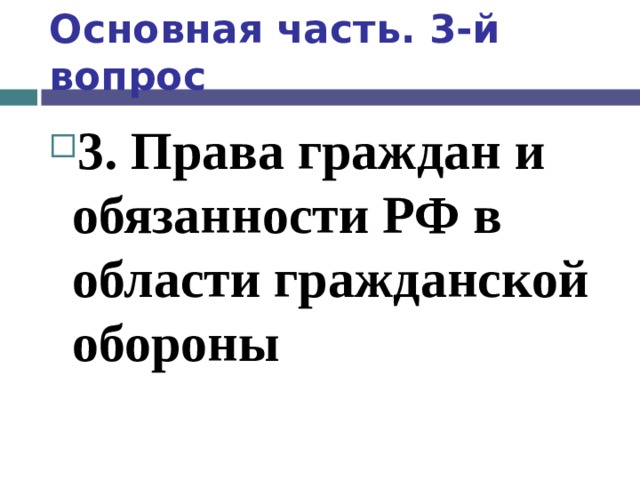 Основная часть. 3-й вопрос 3. Права граждан и обязанности РФ в области гражданской обороны  