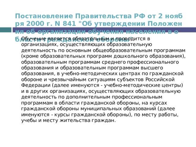 Постановление Правительства РФ от 2 ноября 2000 г. N 841 