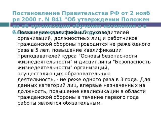 Постановление Правительства РФ от 2 ноября 2000 г. N 841 