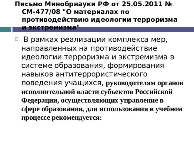 Письмо Минобрнауки РФ от 25.05.2011 № СМ-477/08 