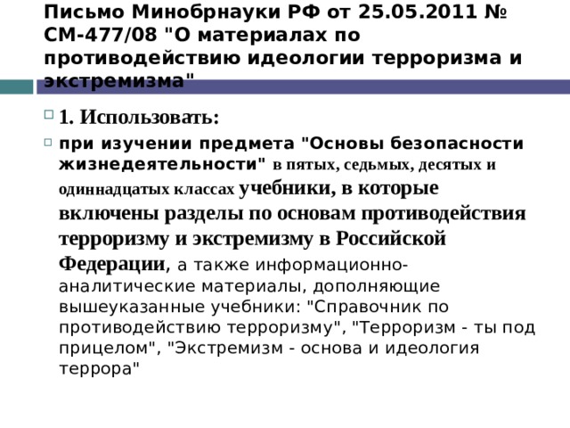 Письмо Минобрнауки РФ от 25.05.2011 № СМ-477/08 