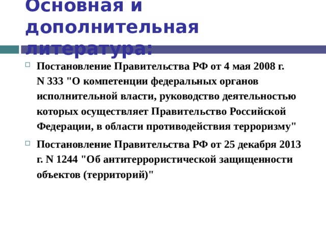 Основная и дополнительная литература: Постановление Правительства РФ от 4 мая 2008 г. N 333 