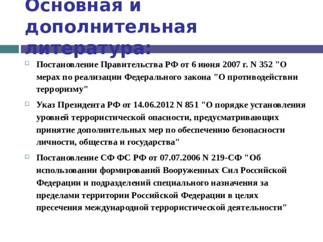 Основная и дополнительная литература: Постановление Правительства РФ от 6 июня 2007 г. N 352 
