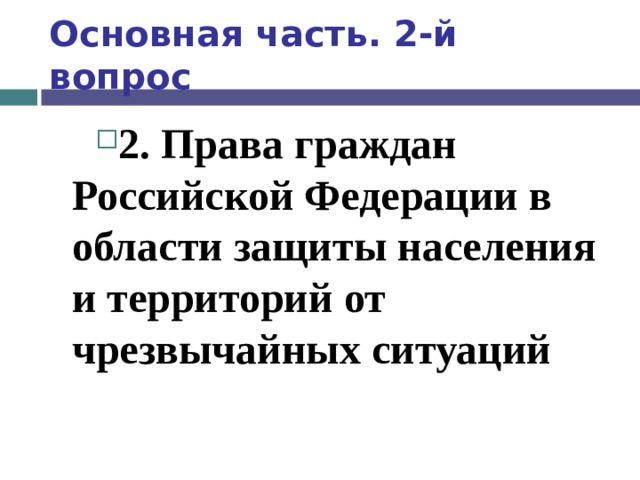 Основная часть. 2-й вопрос 2. Права граждан Российской Федерации в области защиты населения и территорий от чрезвычайных ситуаций  