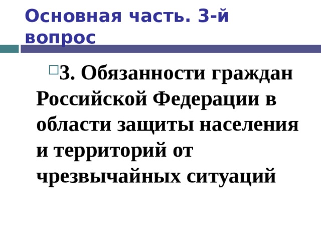 Основная часть. 3-й вопрос 3. Обязанности граждан Российской Федерации в области защиты населения и территорий от чрезвычайных ситуаций   