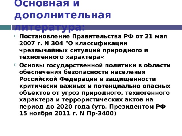 Основная и дополнительная литература: Постановление Правительства РФ от 21 мая 2007 г. N 304 