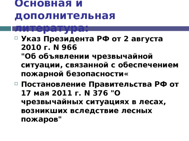 Основная и дополнительная литература: Указ Президента РФ от 2 августа 2010 г. N 966  