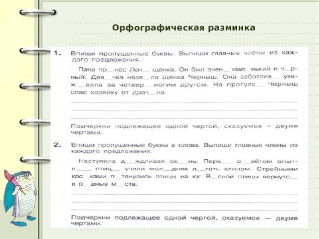  Орфографическая разминка 