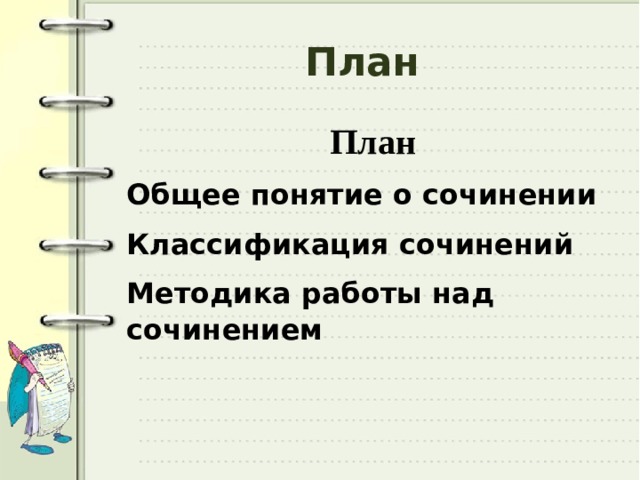 План План Общее понятие о сочинении Классификация сочинений Методика работы над сочинением 