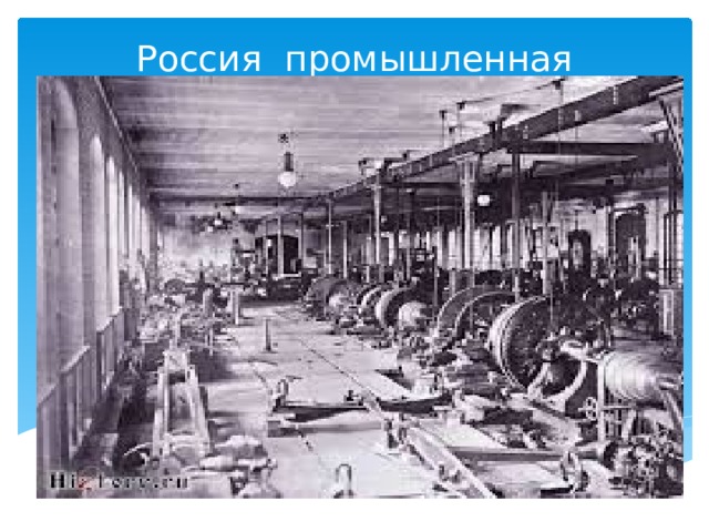 Россия промышленная Вставка рисунка 
