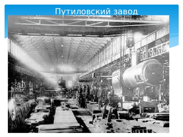 Путиловский завод 