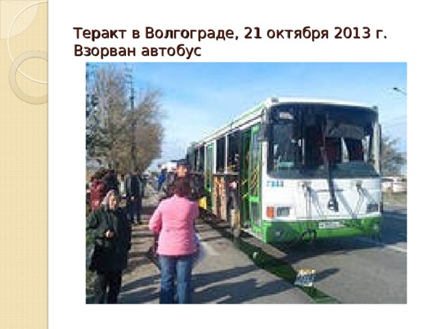 Теракт в Волгограде, 21 октября 2013 г. Взорван автобус 