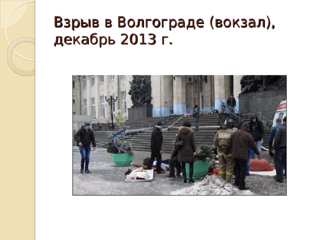Взрыв в Волгограде (вокзал), декабрь 2013 г. 