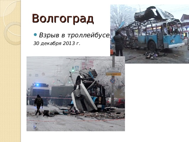 Волгоград Взрыв в троллейбусе, 30 декабря 2013 г. 