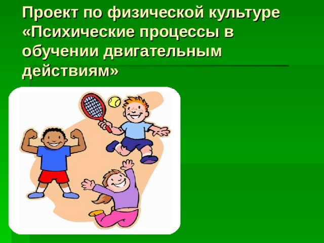 Презентация на тему психические процессы в обучении двигательным действиям