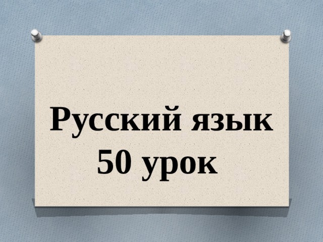 Русский язык 50 урок 