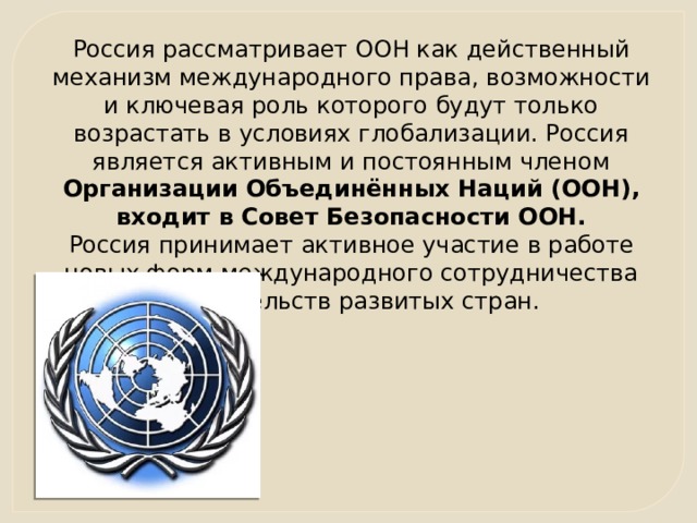 Постоянными членами оон являются. Укрепление международного сотрудничества. Россия является членом организации ООН ее. Роль ООН. Международная информационная безопасность ООН.