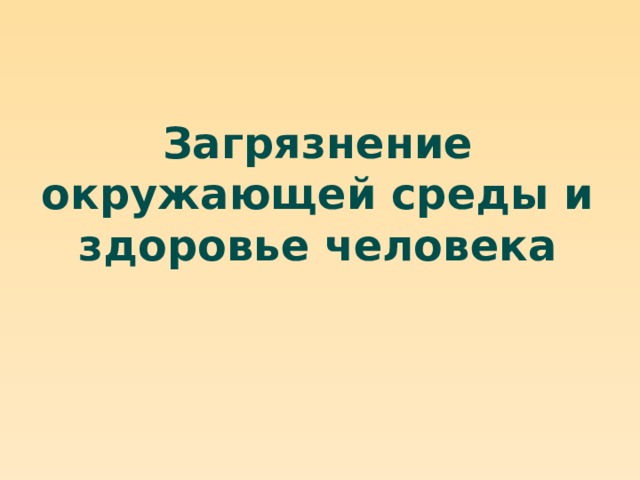 Загрязнение окружающей среды и здоровье человека 