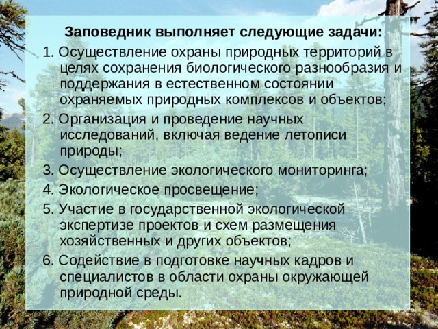 План охрана природы