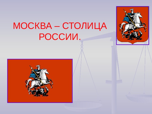 Москва столица россии презентация 8 класс