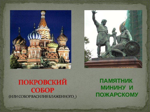 Памятник минину и пожарскому рисунок 4 класс