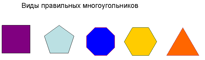 Картинки многоугольников для подготовительной группы