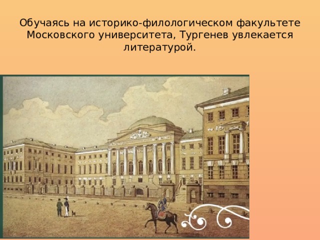 Обучаясь на историко-филологическом факультете Московского университета, Тургенев увлекается литературой. 