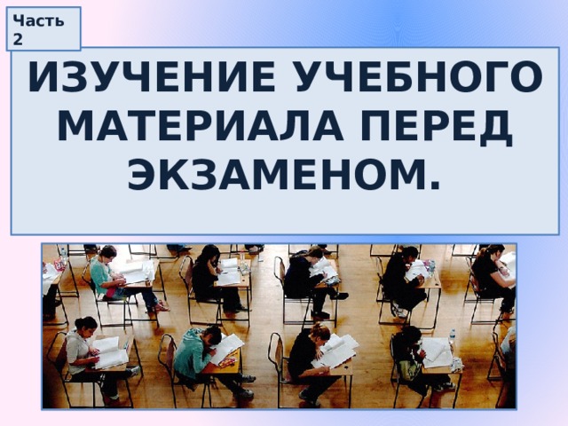 Часть 2 Изучение учебного материала перед экзаменом.   