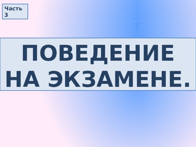 Часть 3 Поведение на экзамене. 